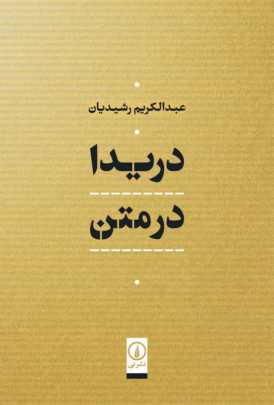 تصویر جلد کتاب دریدا در متن