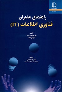 تصویر جلد کتاب راهنمای مدیران فناوری اطلاعات (IT)