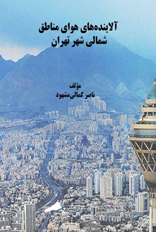 تصویر جلد کتاب آلاینده های هوای مناطق شمالی شهر تهران