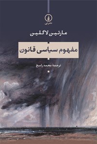 کتاب مفهوم سیاسی قانون اثر مارتین لاگلین