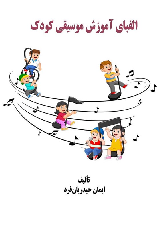 تصویر جلد کتاب الفبای آموزش موسیقی کودک