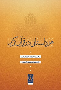 کتاب هنر داستانی در قرآن کریم اثر محمد احمد خلف الله