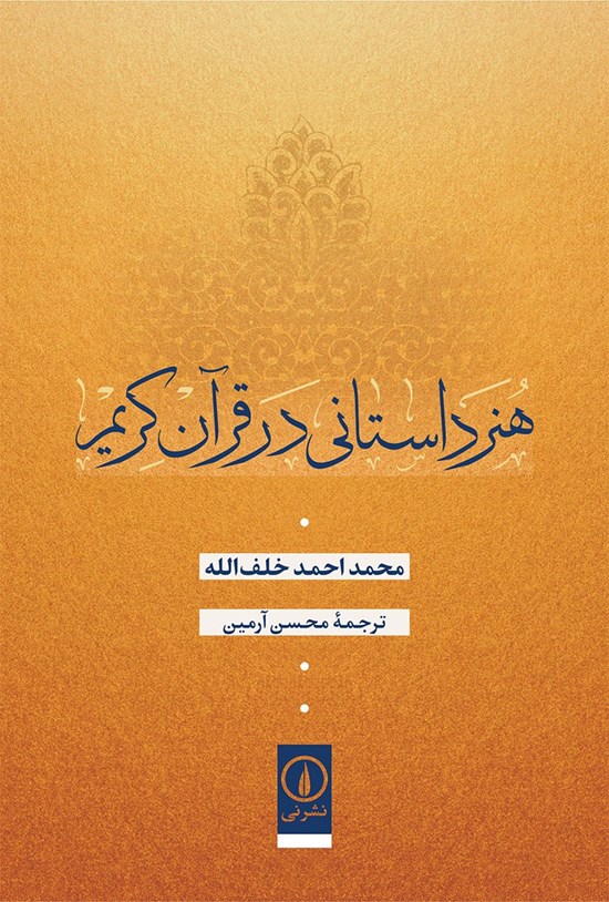 تصویر جلد کتاب هنر داستانی در قرآن کریم