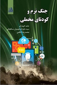 کتاب جنگ نرم و کودتای مخملی اثر حامد گومه ای