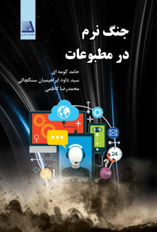 تصویر جلد کتاب جنگ نرم در مطبوعات