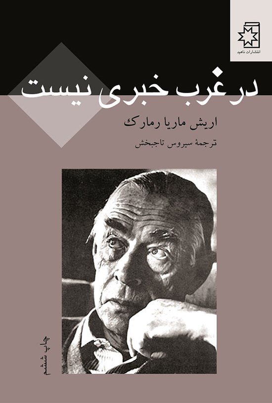 تصویر جلد کتاب در غرب خبری نیست