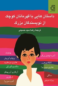 کتاب داستان هایی با قهرمانان کوچک از نویسندگان بزرگ اثر گروه نویسندگان