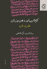 تصویر جلد کتاب کژتابی های ذهن و زبان