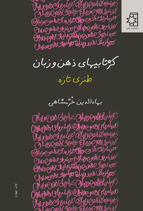 تصویر جلد کتاب کژتابی های ذهن و زبان