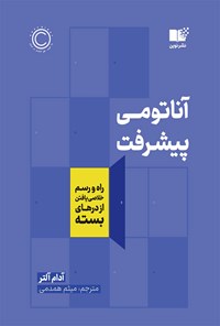 کتاب آناتومی پیشرفت اثر آدام آلتر