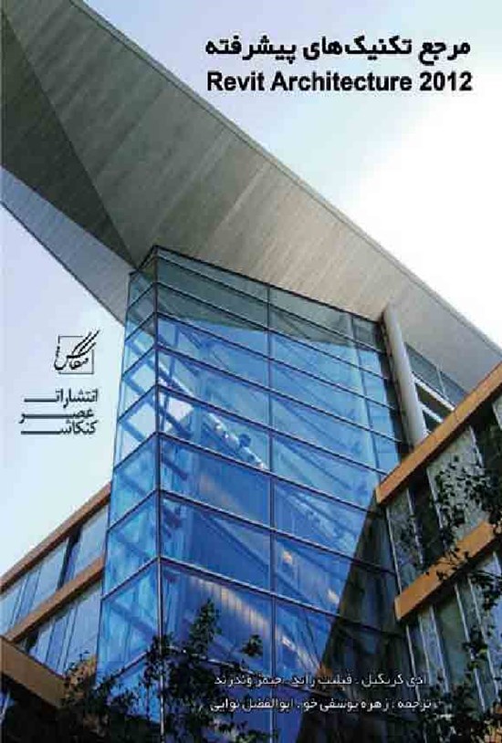 تصویر جلد کتاب مرجع تکنیک های پیشرفته Revit Architecture 2012