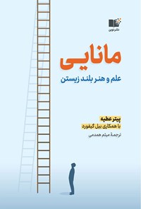 کتاب مانایی اثر پیتر عطیه