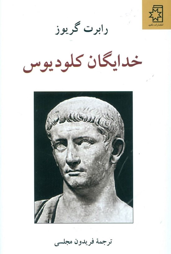 تصویر جلد کتاب خدایگان کلودیوس