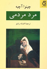 کتاب مرد مردمی اثر چینوا آچه‌به