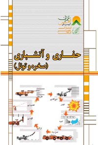 کتاب حفاری و آتشپاری (صخره و تونل) اثر محسن کاملی