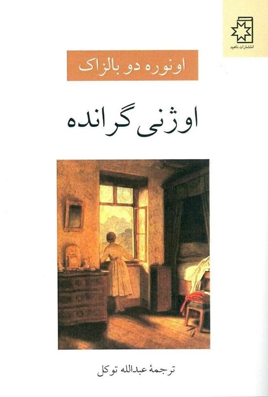 تصویر جلد کتاب اوژنی گرانده