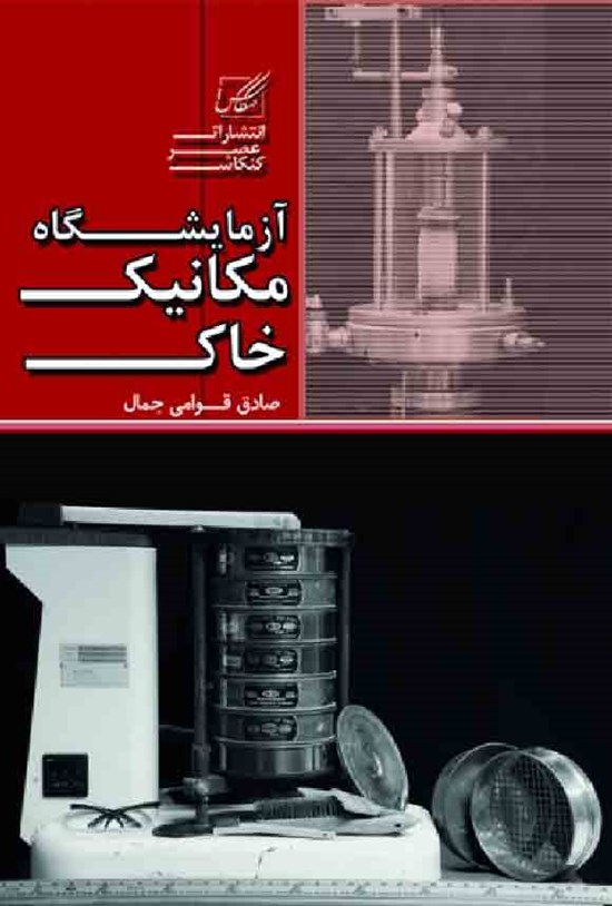 تصویر جلد کتاب آزمایشگاه مکانیک خاک