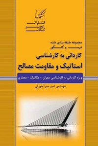 کتاب مجموعه طبقه بندی شده درس و کنکور کاردانی به کارشناسی استاتیک و مقاومت مصالح اثر امیر میرآخورلی