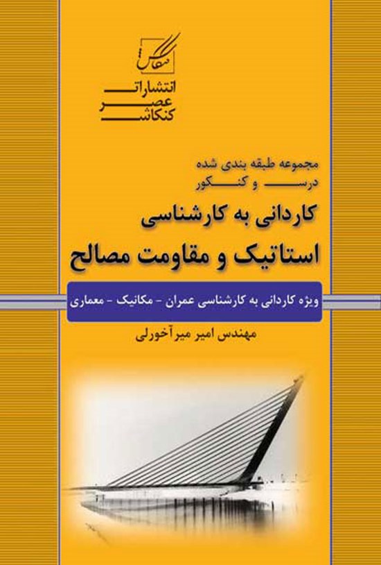 تصویر جلد کتاب مجموعه طبقه بندی شده درس و کنکور کاردانی به کارشناسی استاتیک و مقاومت مصالح