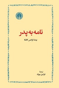 کتاب نامه به پدر اثر فرانتس کافکا