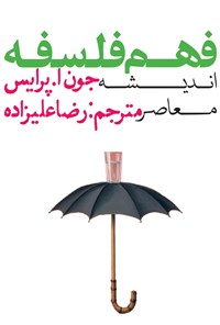 کتاب فهم فلسفه: اندیشه معاصر اثر رضا علیزاده