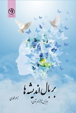 بر بال اندیشه ها اثر زهرا محمدی