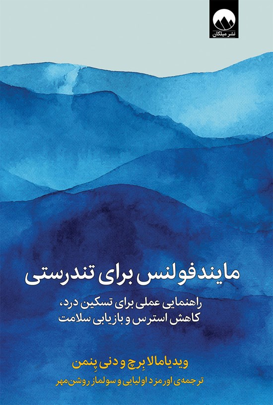 تصویر جلد کتاب مایندفولنس برای تندرستی