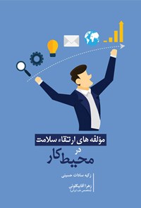 کتاب مولفه های ارتقاء سلامت در محیط کار اثر زکیه سادات حسینی