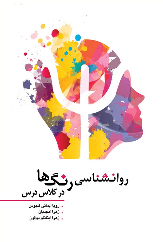 تصویر جلد کتاب روانشناسی رنگ ها در کلاس درس