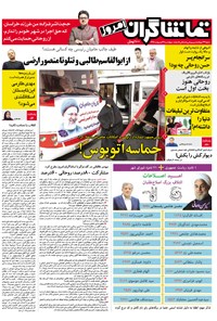 تصویر جلد کتاب تماشاگران امروز ـ ۲۷ اردیبهشت۹۶