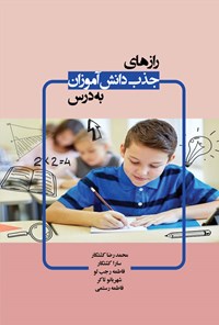 تصویر جلد کتاب رازهای جذب دانش آموزان به درس