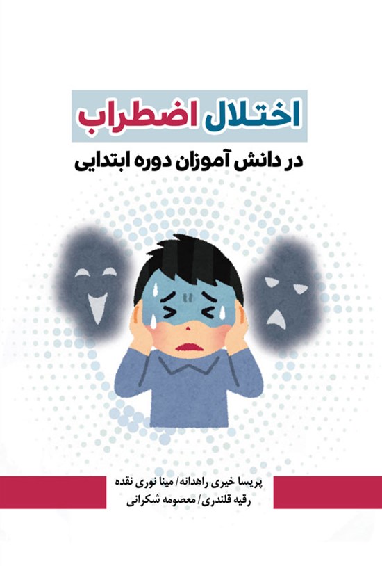 تصویر جلد کتاب اختلال اضطراب در دانش آموزان دوره ابتدایی