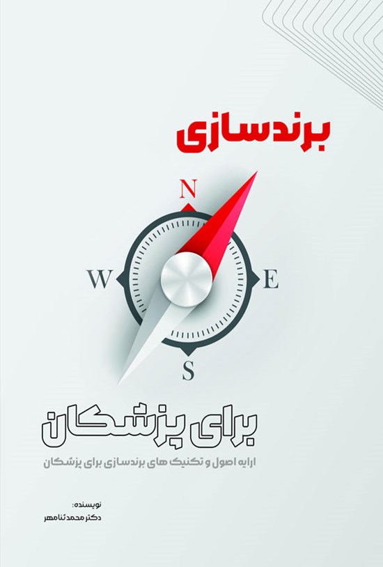 تصویر جلد کتاب برندسازی برای پزشکان
