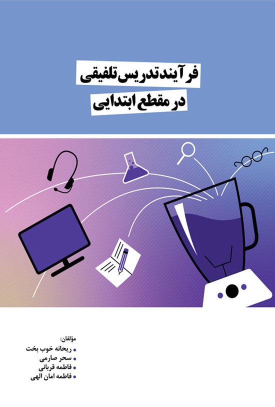 تصویر جلد کتاب فرآیند تدریس تلفیقی در مقطع ابتدایی