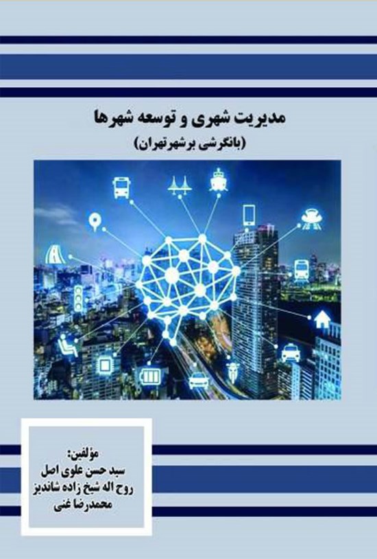 تصویر جلد کتاب مدیریت شهری و توسعه شهرها