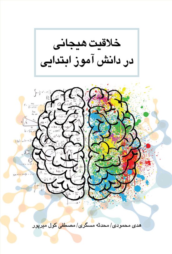 تصویر جلد کتاب خلاقیت هیجانی در دانش آموز ابتدایی