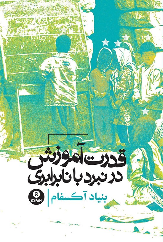 تصویر جلد کتاب قدرت آموزش در نبرد با نابرابری
