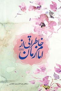 کتاب خاطراتی از امام زمان (عج) اثر عبدالحسین فخاری