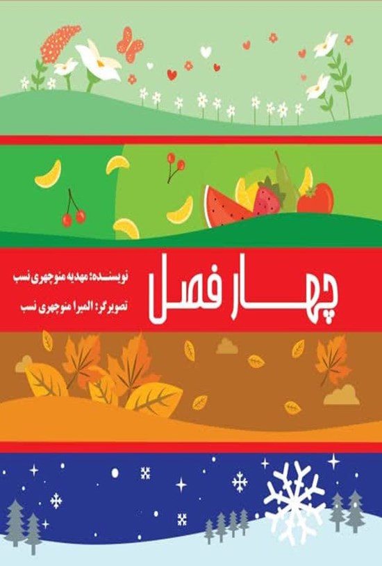 تصویر جلد کتاب چهار فصل