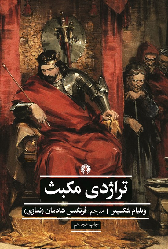 تصویر جلد کتاب تراژدی مکبث