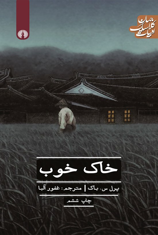 تصویر جلد کتاب خاک خوب