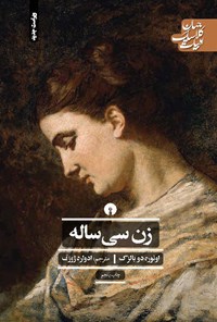 کتاب زنی سی ساله اثر اونوره دو بالزاک