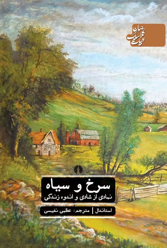 تصویر جلد کتاب سرخ و سیاه