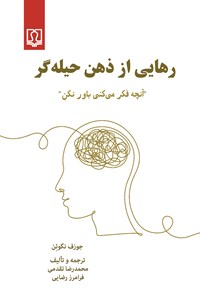 کتاب رهایی از ذهن حیله گر اثر جوزف نگوئن