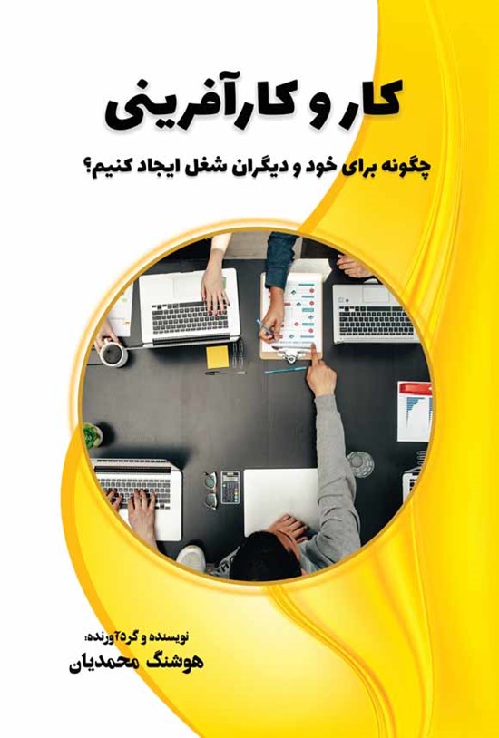 تصویر جلد کتاب کار و کارآفرینی