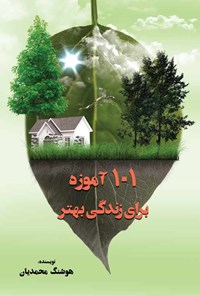 کتاب ۱۰۱ آموزه برای زندگی بهتر اثر هوشنگ محمدیان