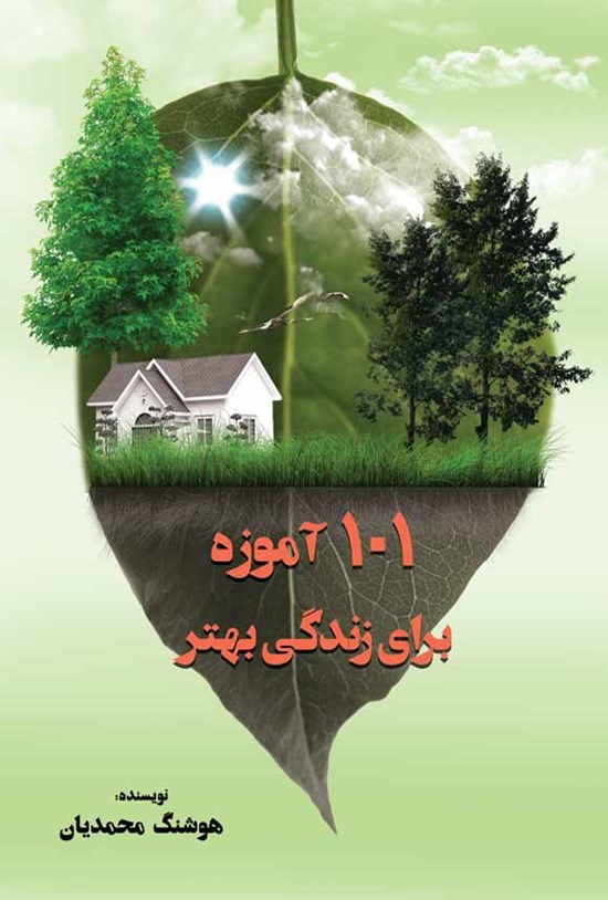 تصویر جلد کتاب ۱۰۱ آموزه برای زندگی بهتر