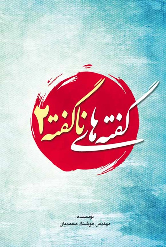 تصویر جلد کتاب گفته های ناگفته ۲