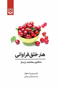 کتاب هنر خلق فراوانی اثر دنیس مریت جونز