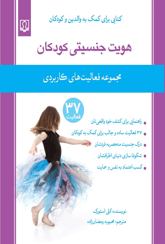 تصویر جلد کتاب هویت جنسیتی کودکان